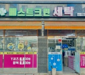 베스트크린세탁