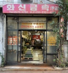 화신금속