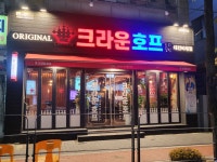 크라운호프 대전비래점