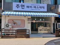 주언 헤어 에스테틱 | 주언헤어 에스테틱