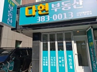 다현부동산공인중개사사무소