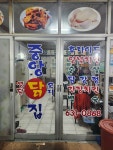 중앙닭집