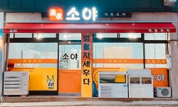 소야계절포차
