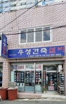 우성건축설비