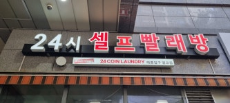 워시프렌즈 셀프빨래방 태릉입구엠코점