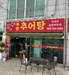 북면추어탕