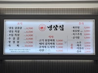 냉삼집 상동점