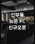 뉴몬PC