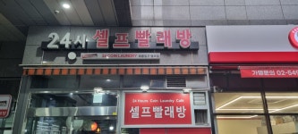 워시프렌즈 셀프빨래방 태릉입구엠코점