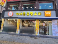 가야촌유황오리 단대점