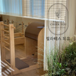 필라테스치유 신림점