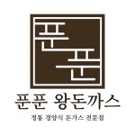 푼푼왕돈까스