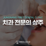 중랑퍼스트치과의원