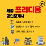 세종프라디움공인중개사사무소