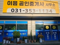 이음공인중개사사무소