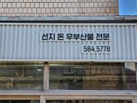사강축산