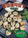 곱창애막창가