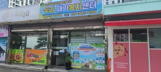 두리재가복지센터