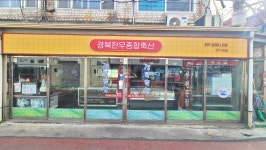 경북축산