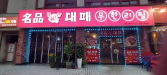 명품대패 무한리필