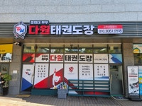 경희대부부다원태권도장