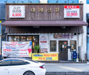 대패신화