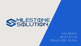 마일스톤솔루션