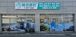 에코클린 침대 소파 카페트 청소 울산본점