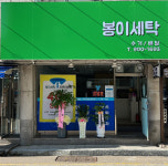 봉이세탁