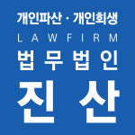 법무법인진산