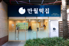 만월떡집