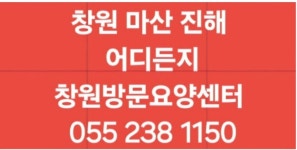 창원방문요양센터