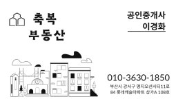 축복공인중개사사무소