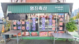 명진축산