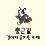 출근길 강아지 유치원 호텔