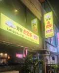 문광 손만두,반찬