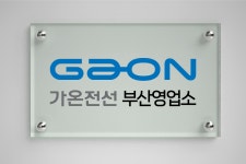 가온전선 부산영업소
