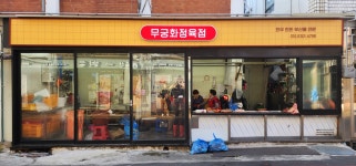 무궁화정육점