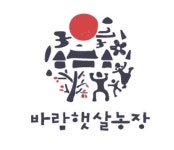 바람햇살농장