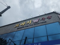 또바기돼지국밥