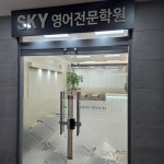 첨단스카이영어전문학원