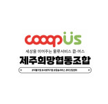 제주희망협동조합