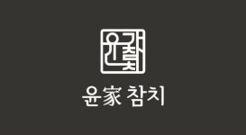 윤가참치