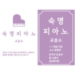 숙명피아노교습소