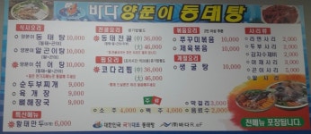 바다양푼이동태탕 홍성점