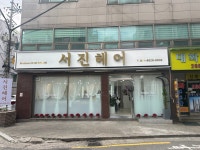 서진헤어