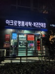 아크로세탁소