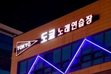 도쿄노래연습장