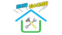 올바른집수리생활