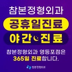 참본정형외과의원